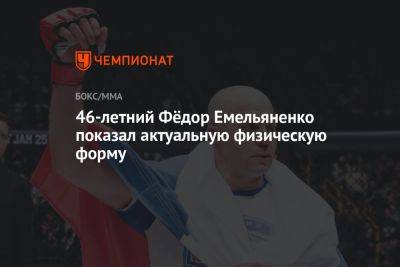 Федор Емельяненко - 46-летний Фёдор Емельяненко показал актуальную физическую форму - championat.com - Россия
