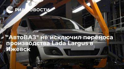 Максим Соколов - Глава "АвтоВАЗа" Соколов не исключил, что производство Lada Largus перенесут в Ижевск - smartmoney.one - Россия - Ижевск - Тольятти