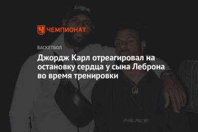 Джордж Карл отреагировал на остановку сердца у сына Леброна во время тренировки - championat.com - Лос-Анджелес - шт. Калифорния