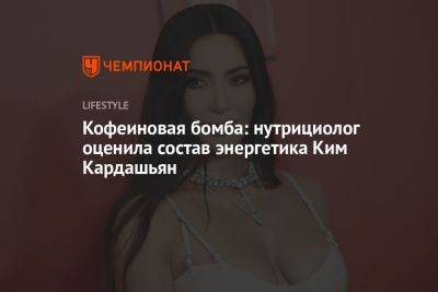 Ким Кардашьян - Кофеиновая бомба: нутрициолог оценила состав энергетика Ким Кардашьян - championat.com