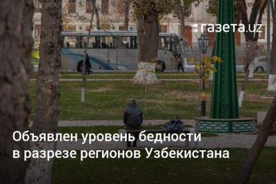 Объявлен уровень бедности в разрезе регионов Узбекистана - gazeta.uz - Узбекистан - Навоийской обл. - Ташкент