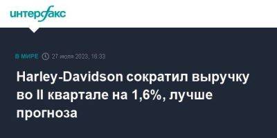 Harley-Davidson сократил выручку во II квартале на 1,6%, лучше прогноза - smartmoney.one - Москва - США