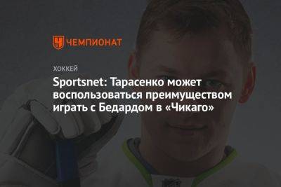 Владимир Тарасенко - Sportsnet: Тарасенко может воспользоваться преимуществом играть с Бедардом в «Чикаго» - championat.com