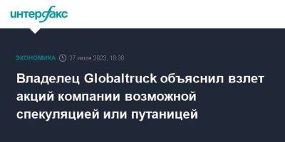 Владелец Globaltruck объяснил взлет акций компании возможной спекуляцией или путаницей - smartmoney.one - Москва - Абу-Даби