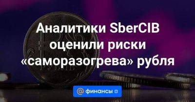 Антон Силуанов - Аналитики SberCIB оценили риски «саморазогрева» рубля - smartmoney.one - Россия