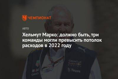 Хельмут Марко - Вольф Тото - Хельмут Марко: должно быть, три команды могли превысить потолок расходов в 2022 году - championat.com