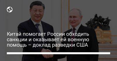 Китай помогает России обходить санкции и оказывает ей военную помощь – доклад разведки США - liga.net - Москва - Россия - Китай - США - Украина - Reuters