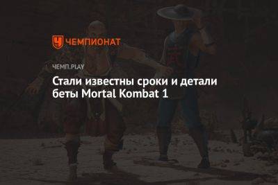 Стали известны сроки и детали беты Mortal Kombat 1 - championat.com