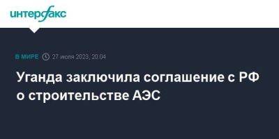 Владимир Путин - Уганда заключила соглашение с РФ о строительстве АЭС - smartmoney.one - Москва - Россия - Уганда