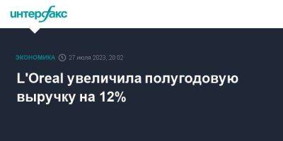 L'Oreal увеличила полугодовую выручку на 12% - smartmoney.one - Москва - Франция