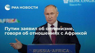 Владимир Путин - Путин заявил, что Россия с оптимизмом смотрит в будущее отношений со странами Африки - smartmoney.one - Россия - Санкт-Петербург