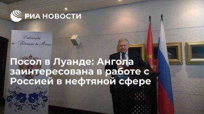 Посол в Луанде Тараров: Анголу заинтересовала работа с Россией в нефтяной и сельхоз сферах - smartmoney.one - Россия - Санкт-Петербург - Ангола