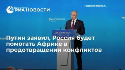 Владимир Путин - Путин заявил, что Россия будет способствовать предотвращению конфликтов в Африке - smartmoney.one - Россия