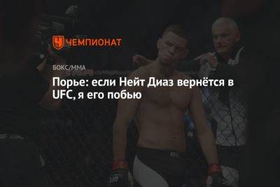 Дастин Порье - Порье: если Нейт Диаз вернётся в UFC, я его побью - championat.com