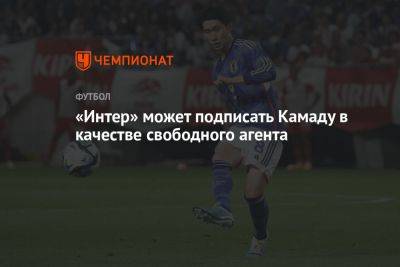 «Интер» может подписать Камаду в качестве свободного агента - championat.com - Италия - Япония