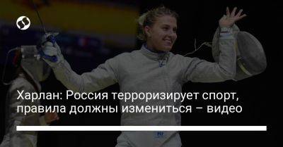 Ольга Харлан - Харлан: Россия терроризирует спорт, правила должны измениться – видео - liga.net - Россия - Украина