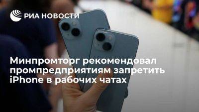 Василий Осьмаков - Минпромторг рекомендовал промпредприятиям отказаться от iPhone в рабочих переписках - smartmoney.one - Россия - Санкт-Петербург
