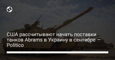 США рассчитывают начать поставки танков Abrams в Украину в сентябре — Politico - liga.net - США - Украина - Германия