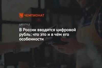 Владимир Путин - В России вводится цифровой рубль: что это и в чём его особенности - championat.com - Россия