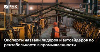 Эксперты назвали лидеров и аутсайдеров по рентабельности в промышленности - smartmoney.one