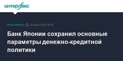 Банк Японии сохранил основные параметры денежно-кредитной политики - smartmoney.one - Москва - Россия - Япония