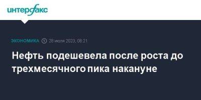 Нефть подешевела после роста до трехмесячного пика накануне - smartmoney.one - Москва - Лондон