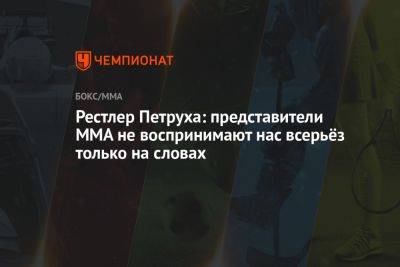 Сергей Сорокин - Рестлер Петруха: представители MMA не воспринимают нас всерьёз только на словах - championat.com