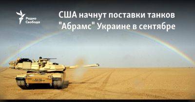 США начнут поставки танков "Абрамс" Украине в сентябре - svoboda.org - Россия - США - Украина - Киев - Германия