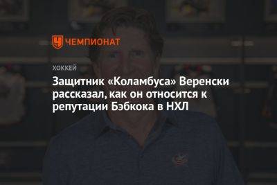 Защитник «Коламбуса» Веренски рассказал, как он относится к репутации Бэбкока в НХЛ - championat.com - шт. Мичиган