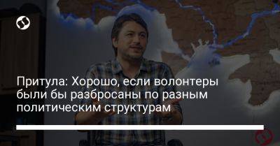 Сергей Притула - Притула: Хорошо, если волонтеры были бы разбросаны по разным политическим структурам - liga.net - Украина