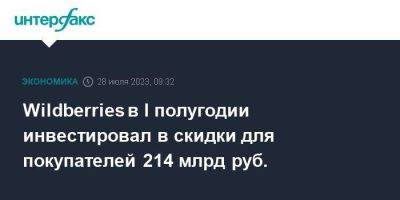 Wildberries в I полугодии инвестировал в скидки для покупателей 214 млрд руб. - smartmoney.one - Москва - Wildberries