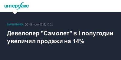 Девелопер "Самолет" в I полугодии увеличил продажи на 14% - smartmoney.one - Москва
