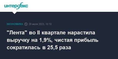 "Лента" во II квартале нарастила выручку на 1,9%, чистая прибыль сократилась в 25,5 раза - smartmoney.one - Москва - Россия