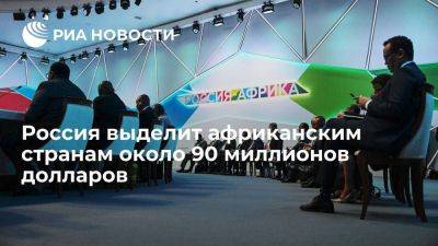 Владимир Путин - Путин: Россия выделит африканским странам около 90 миллионов долларов на развитие - smartmoney.one - Россия - Санкт-Петербург