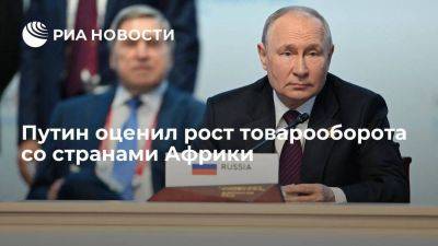 Владимир Путин - Путин: переход на расчеты в нацвалютах поспособствует росту товарооборота с Африкой - smartmoney.one - Россия - Санкт-Петербург