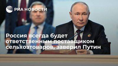 Владимир Путин - Путин: Россия будет ответственно поставлять сельхозтовары, в том числе нуждающимся странам - smartmoney.one - Россия - Санкт-Петербург