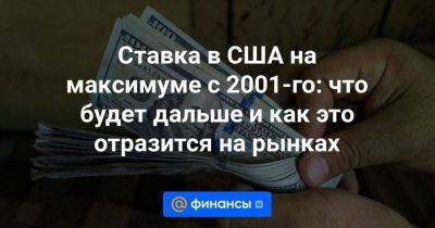 Джером Пауэлл - Ставка в США на максимуме с 2001-го: что будет дальше и как это отразится на рынках - smartmoney.one - США