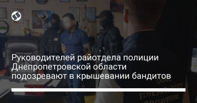 Игорь Клименко - Руководителей райотдела полиции Днепропетровской области подозревают в крышевании бандитов - liga.net - Украина - Днепропетровская обл.