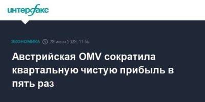 Австрийская OMV сократила квартальную чистую прибыль в пять раз - smartmoney.one - Москва - Австрия - Роттердам