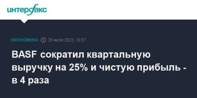 BASF сократил квартальную выручку на 25% и чистую прибыль - в 4 раза - smartmoney.one - Москва - Германия