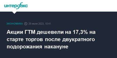 Акции ГТМ дешевели на 17,3% на старте торгов после двукратного подорожания накануне - smartmoney.one - Москва - Кипр - Абу-Даби