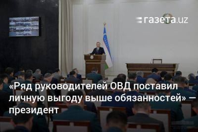 Шавкат Мирзиеев - Шерзод Асадов - «Ряд руководителей ОВД поставил личную выгоду выше обязанностей» — президент - gazeta.uz - Узбекистан