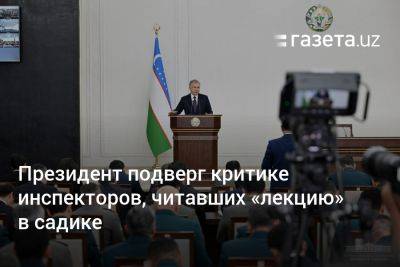 Шавкат Мирзиеев - Президент подверг критике инспекторов, читавших «лекцию» в садике - gazeta.uz - Узбекистан