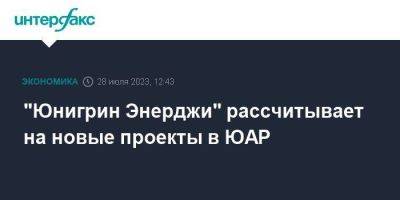 "Юнигрин Энерджи" рассчитывает на новые проекты в ЮАР - smartmoney.one - Москва - Россия - Юар