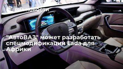 Максим Соколов - Lada Vesta - "АвтоВАЗ" может разработать спецмодификации Lada для Африки, в том числе праворульные Niva - smartmoney.one - Россия - Санкт-Петербург - Юар