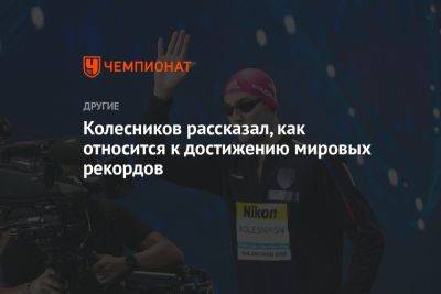 Климент Колесников - Колесников рассказал, как относится к достижению мировых рекордов - championat.com - Россия