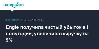 Engie получила чистый убыток в I полугодии, увеличила выручку на 9% - smartmoney.one - Москва - Франция