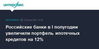 Российские банки в I полугодии увеличили портфель ипотечных кредитов на 12% - smartmoney.one - Москва - Россия