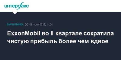 ExxonMobil во II квартале сократила чистую прибыль более чем вдвое - smartmoney.one - Москва - США - Гайана