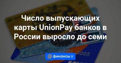 Число выпускающих карты UnionPay банков в России выросло до семи - smartmoney.one - Россия - США - Санкт-Петербург - Приморье край